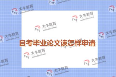 自考毕业论文该怎样申请