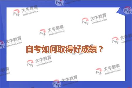 自考如何取得好成绩？