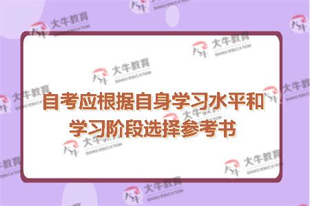 自考应根据自身学习水平和学习阶段选择参考书