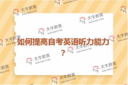 如何提高自考英语听力能力？