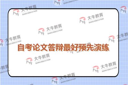 自考论文答辩最好预先演练