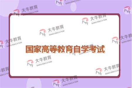 国家高等教育自学考试