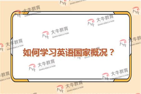 如何学习英语国家概况？