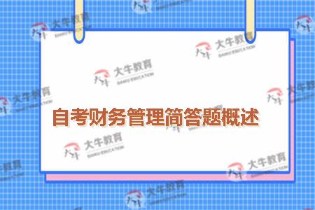 自考财务管理简答题概述