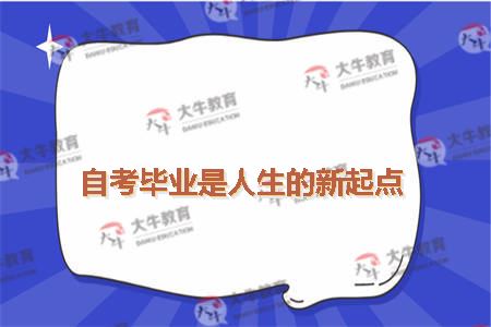 自考毕业是人生的新起点