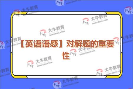 【英语语感】对解题的重要性