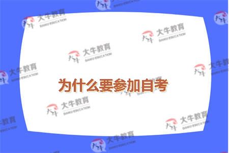 为什么要参加自考