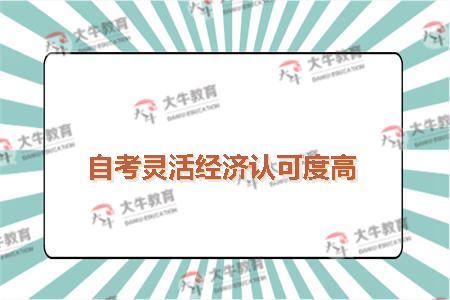 自考灵活经济认可度高