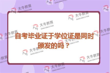 自考毕业证于学位证是同时颁发的吗？