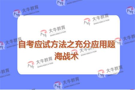 自考应试方法之充分应用题海战术