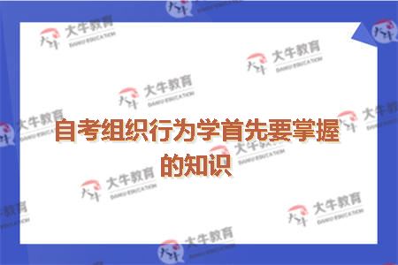 自考组织行为学首先要掌握的知识