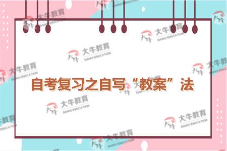 自考复习之自写“教案”法
