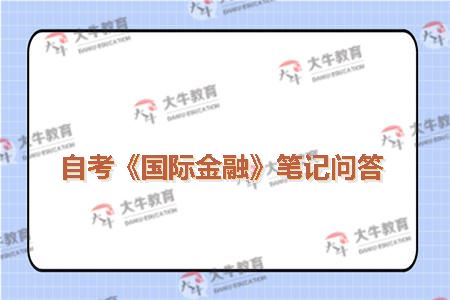 自考《国际金融》笔记问答