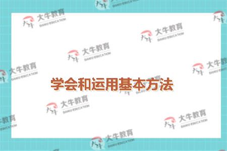 学会和运用基本方法