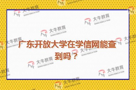 广东开放大学在学信网能查到吗？