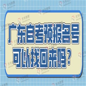 广东自考预报名号可以找回来吗？