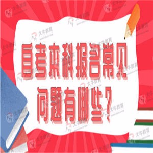 自考本科报名常见问题有哪些？