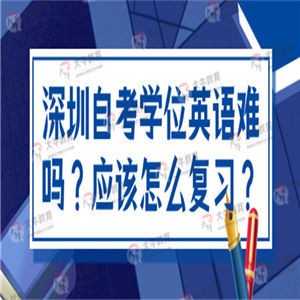 深圳自考学位英语难吗？应该怎么复习？