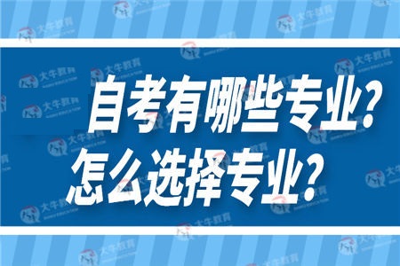 自考有哪些专业？怎么选择专业？