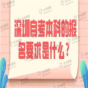 深圳自考本科的报名要求是什么？
