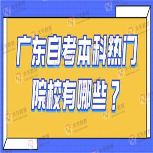 广东自考本科热门院校有哪些？