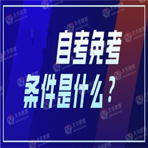 自考本科报名需要什么条件？需要几年可以毕业？