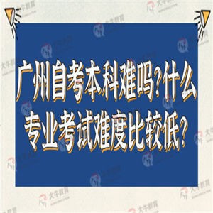 广州自考本科难吗？什么专业考试难度比较低？