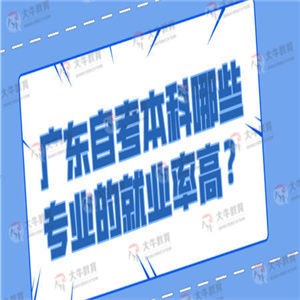 广东自考本科哪些专业的就业率高？