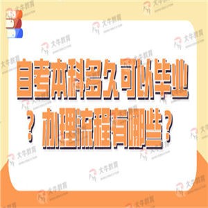 自考本科多久可以毕业？办理流程有哪些？