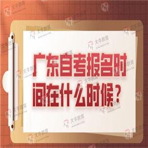 广东自考报名时间在什么时候？可以报哪些专业？