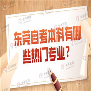 东莞自考本科有哪些热门专业？