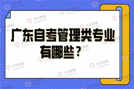 广东自考管理类专业有哪些？