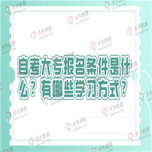 自考大专报名条件是什么？有哪些学习方式？