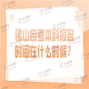 佛山自考本科报名时间在什么时候？