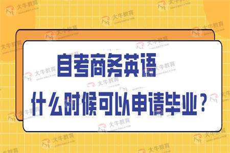 自考商务英语什么时候可以申请毕业？