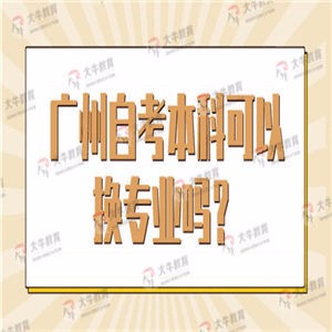 广州自考本科可以换专业吗？