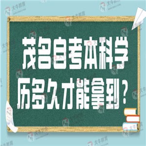 茂名自考本科学历多久才能拿到？