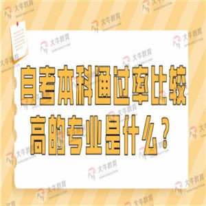 自考本科通过率比较高的专业是什么？