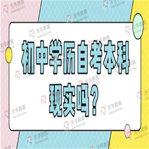 初中学历自考本科现实吗？