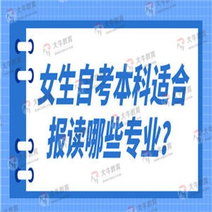 女生自考本科适合报读哪些专业？