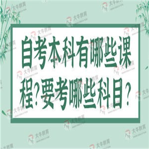 自考本科有哪些课程？要考哪些科目？