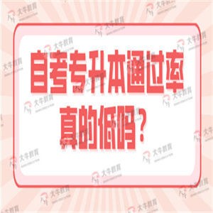 自考专升本通过率真的低吗？有用吗？