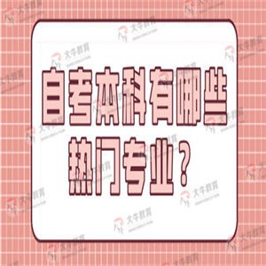 自考本科有哪些热门专业？应该报考哪个？