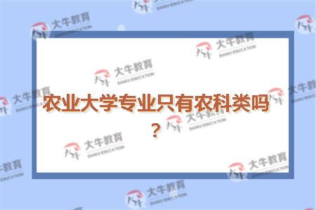 农业大学专业只有农科类吗？