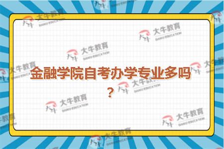 金融学院自考办学专业多吗？