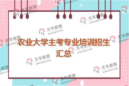 农业大学主考专业培训招生汇总