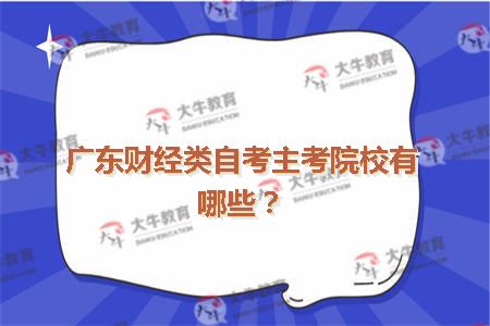 广东财经类自考主考院校只有哪些？