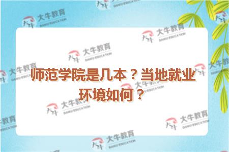 师范学院是几本？当地就业环境如何？