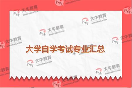 大学自学考试专业汇总
