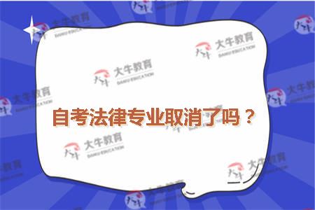 自考法律专业取消了吗？